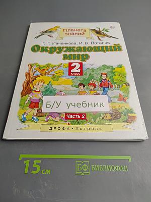 Окружающий мир 2 класс. Часть 2