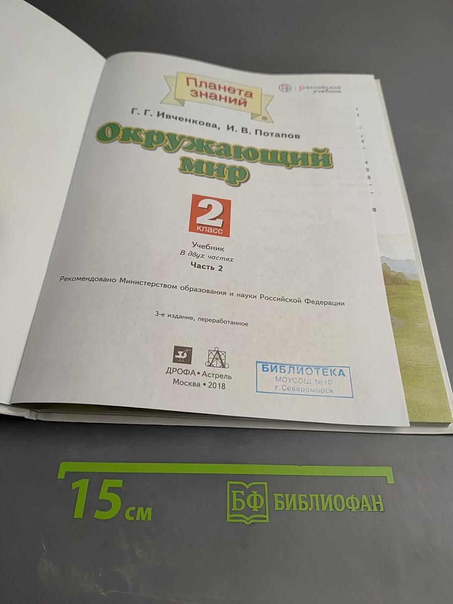 Окружающий мир 2 класс. Часть 2