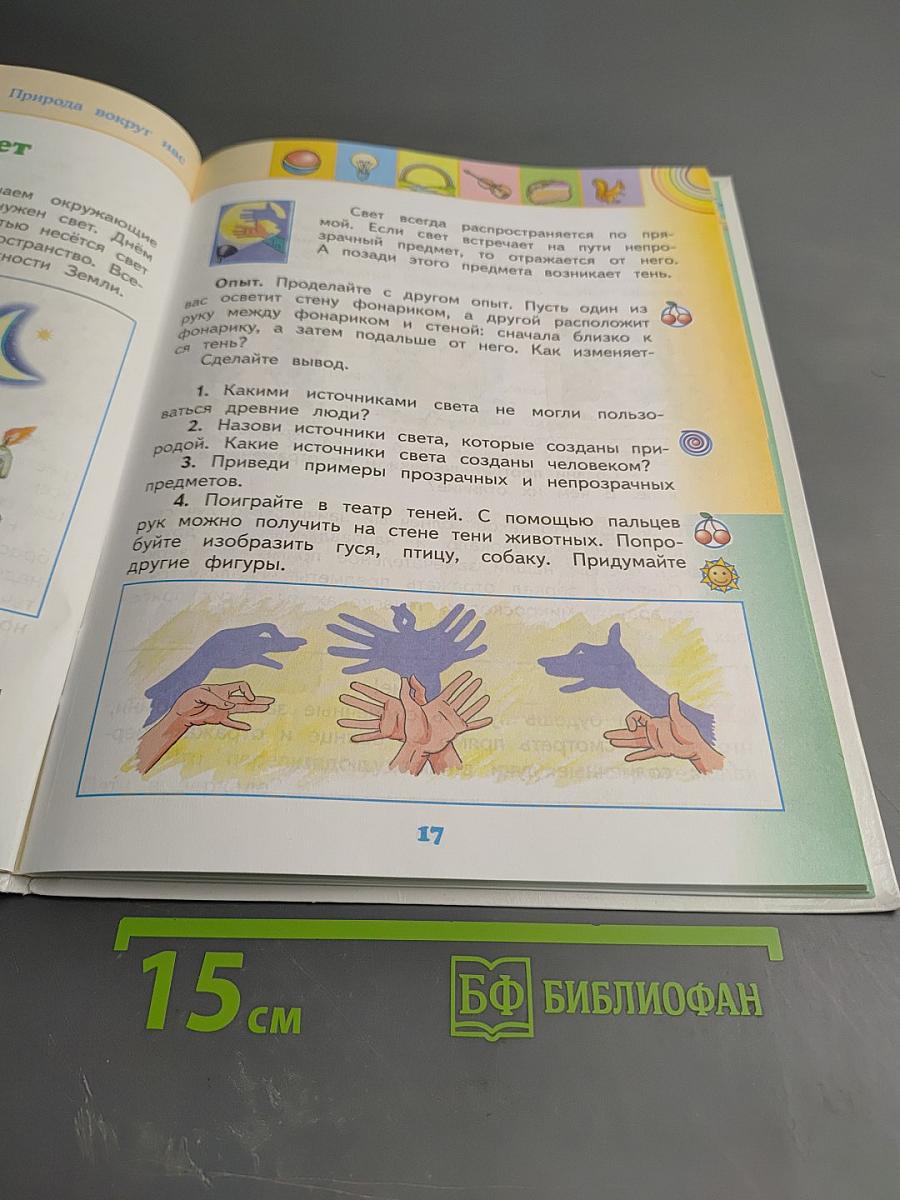 Окружающий мир 2 класс. Часть 2