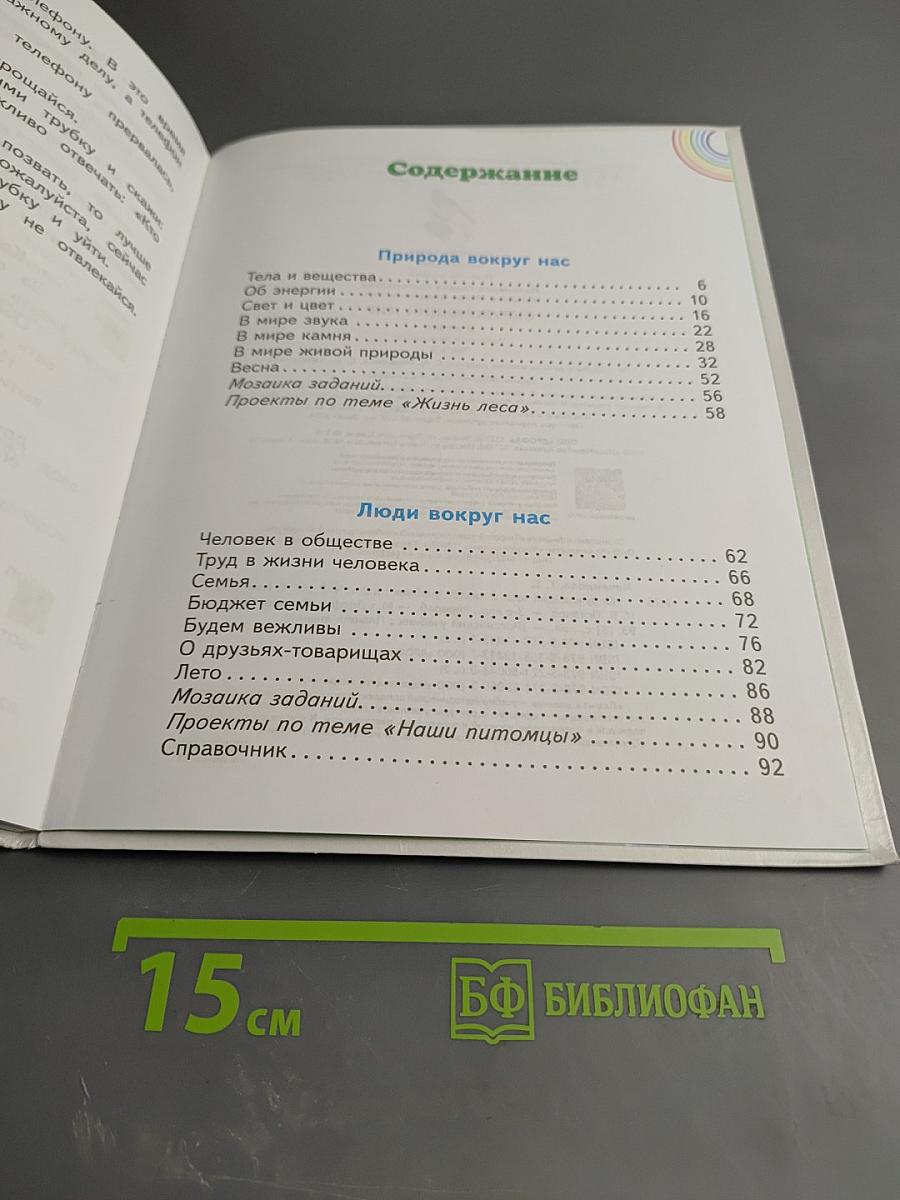 Окружающий мир 2 класс. Часть 2