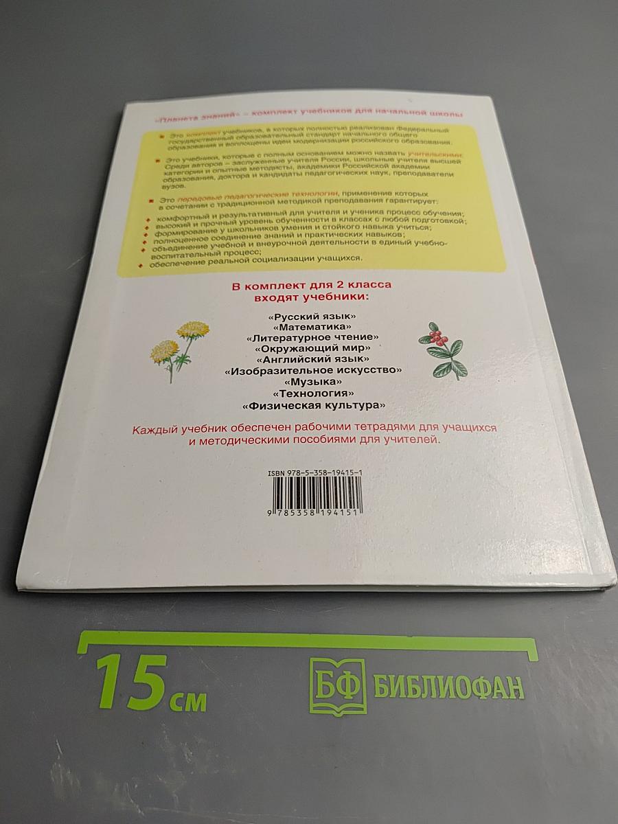 Окружающий мир 2 класс. Часть 2