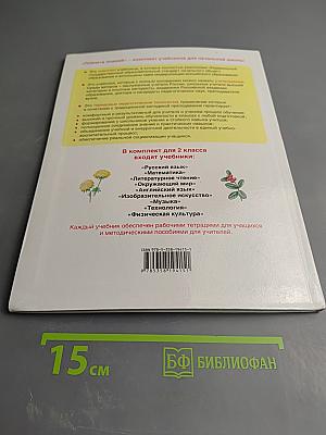 Окружающий мир 2 класс. Часть 2