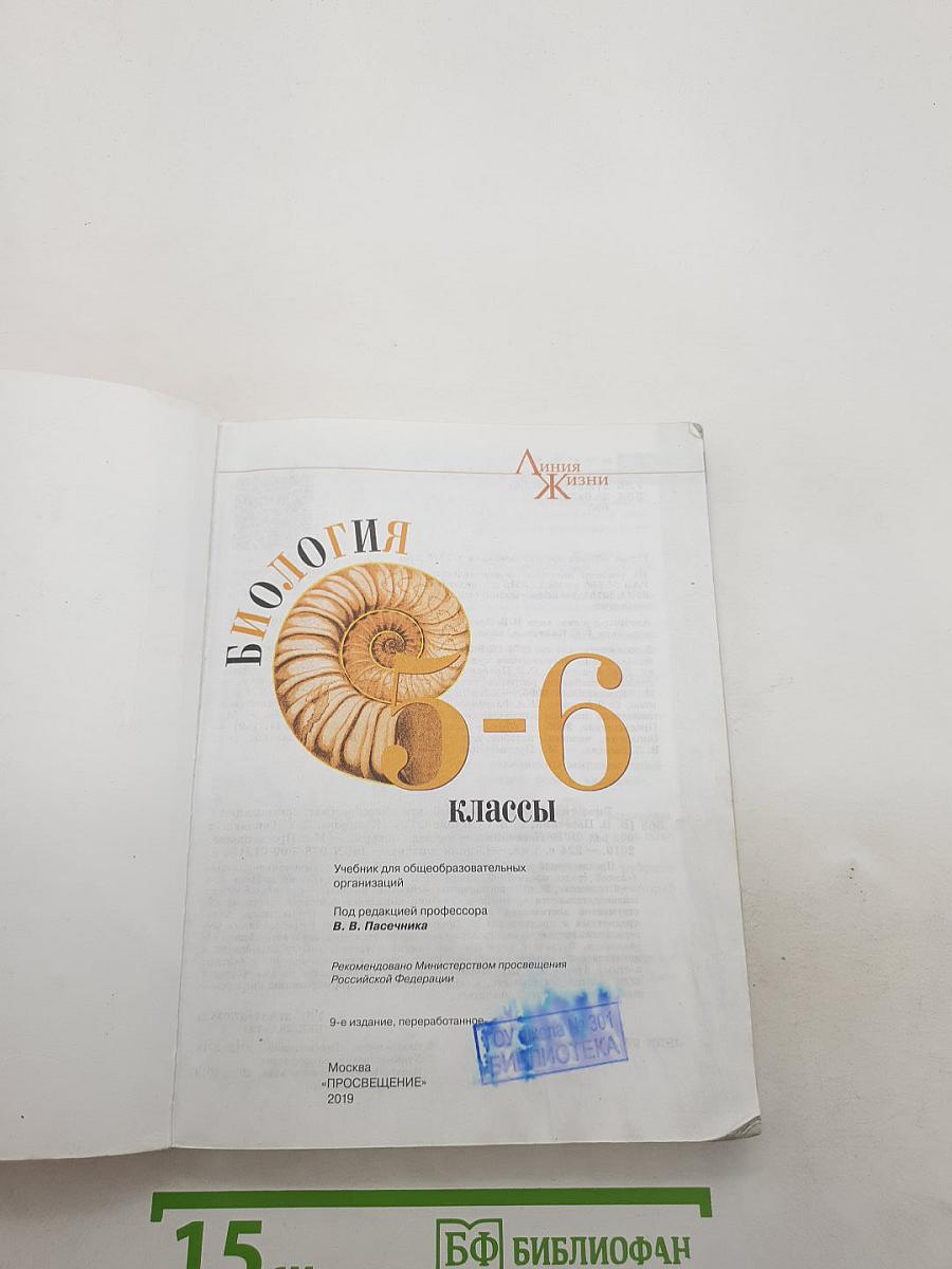 Биология 5-6 классы
