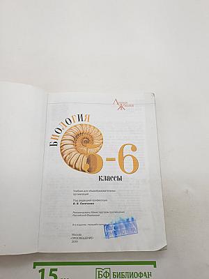 Биология 5-6 классы
