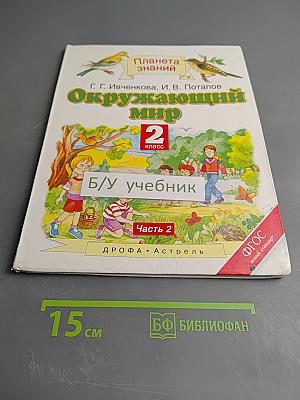 Окружающий мир, 2 класс, Часть 2