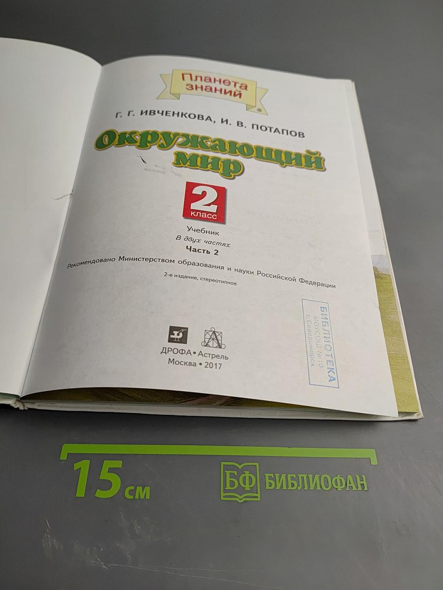 Окружающий мир, 2 класс, Часть 2