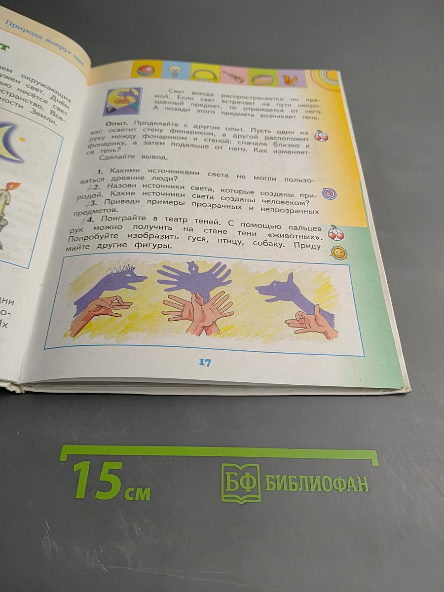 Окружающий мир, 2 класс, Часть 2