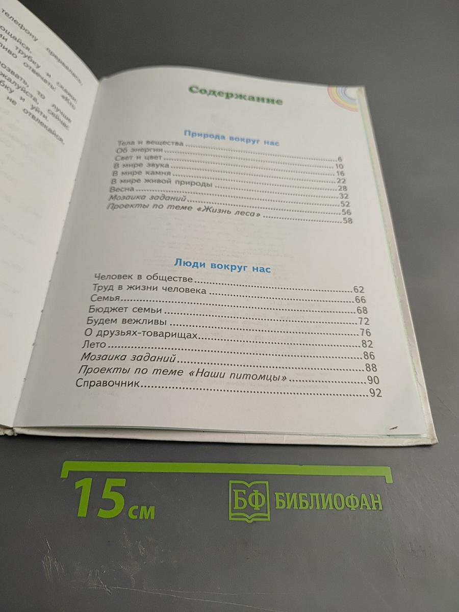 Окружающий мир, 2 класс, Часть 2