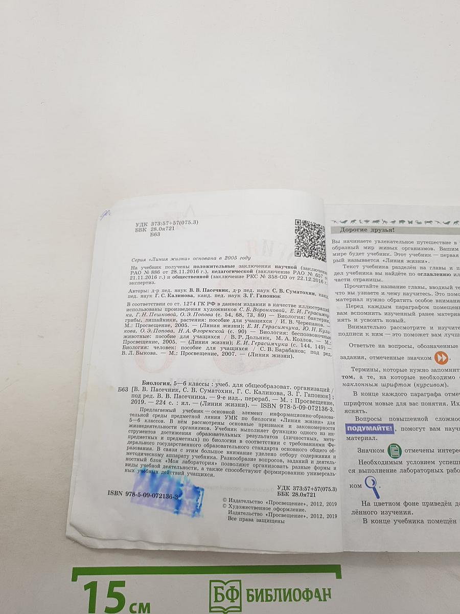 Биология 5-6 классы