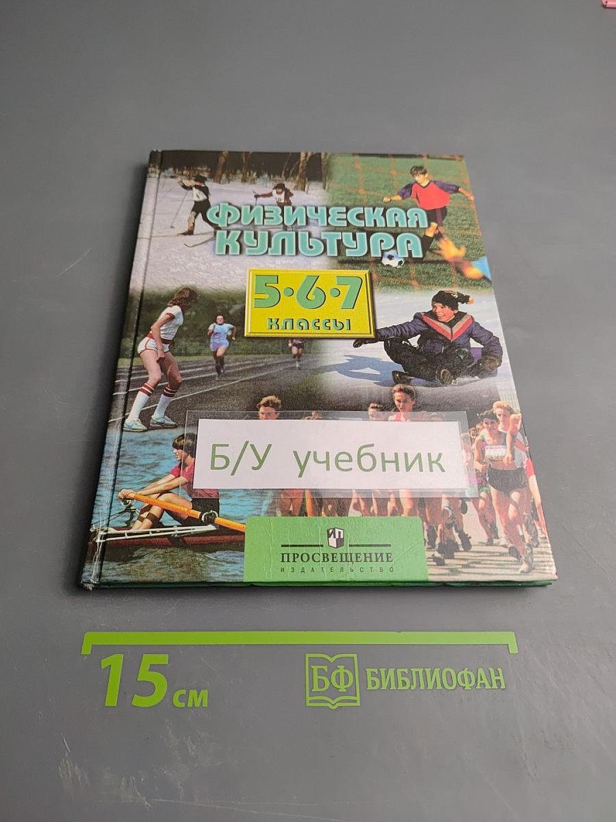 Физическая культура 5-7 классы
