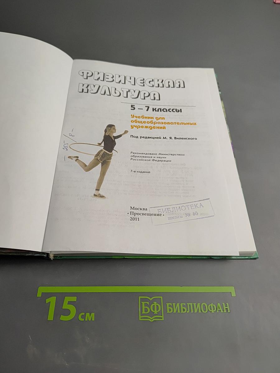 Физическая культура 5-7 классы