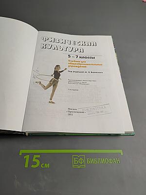 Физическая культура 5-7 классы