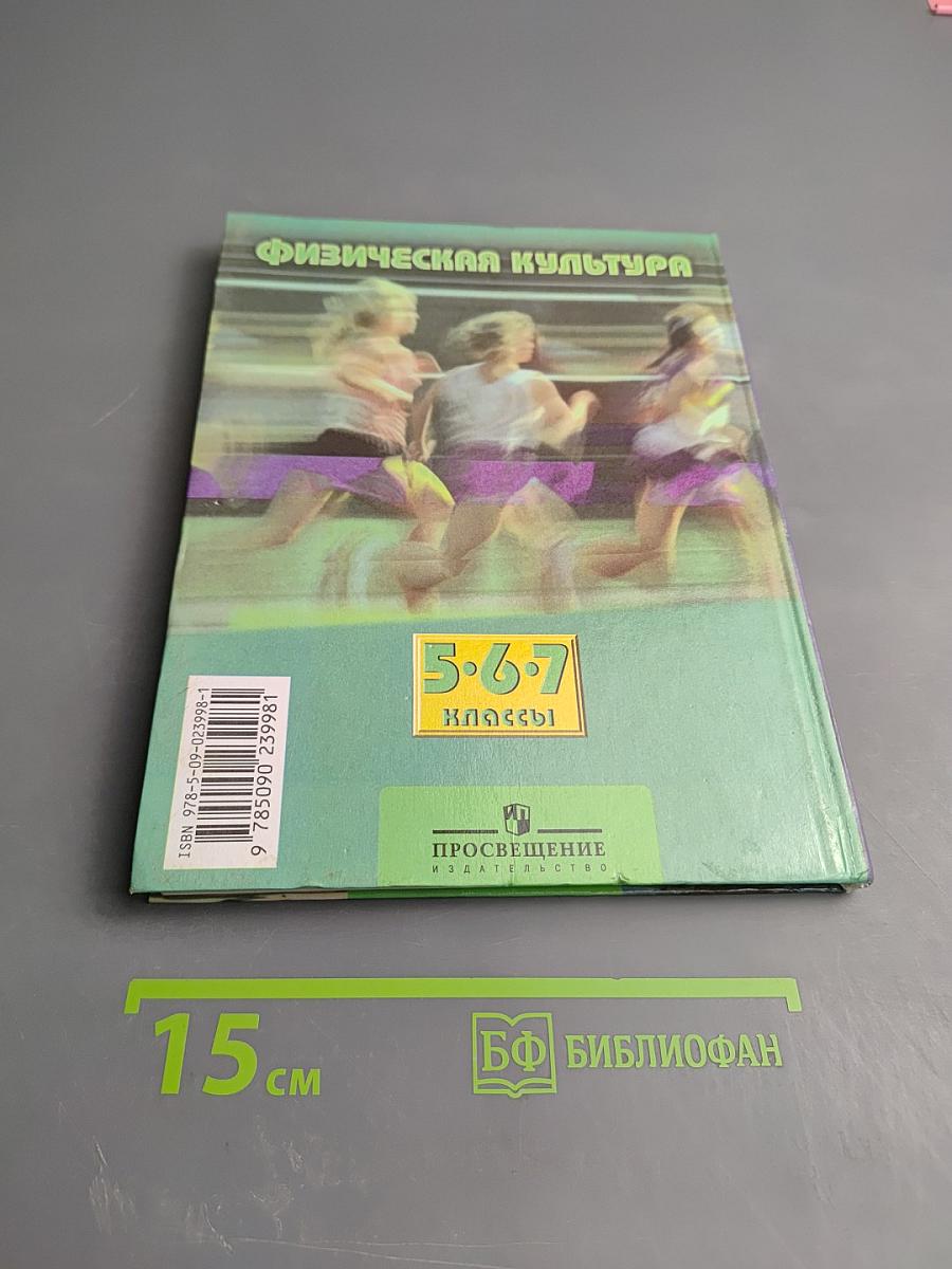 Физическая культура 5-7 классы