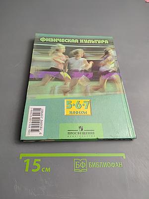Физическая культура 5-7 классы
