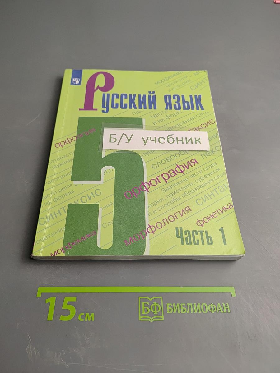 Русский язык 5 класс, Часть 1
