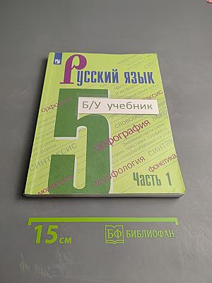 Русский язык 5 класс, Часть 1