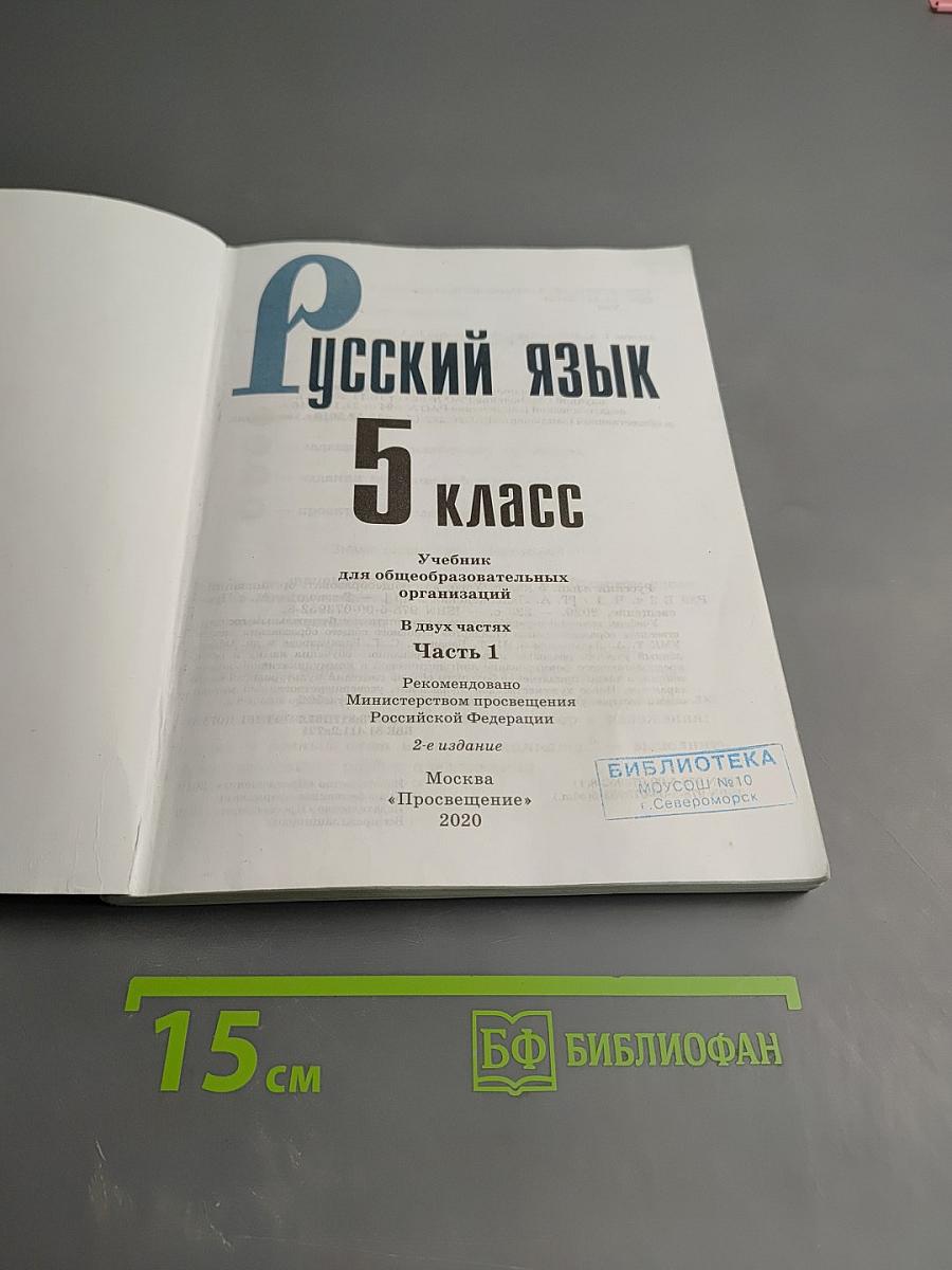 Русский язык 5 класс, Часть 1