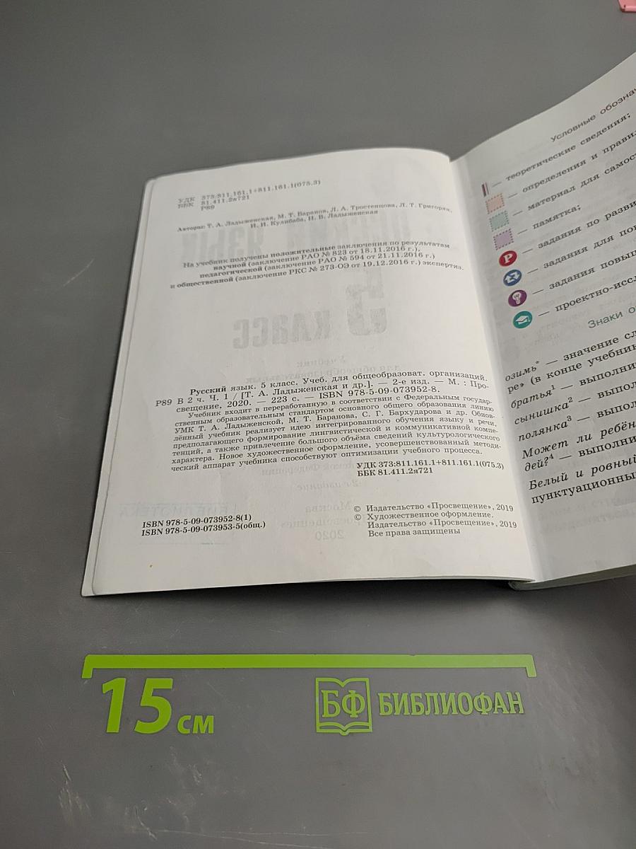 Русский язык 5 класс, Часть 1