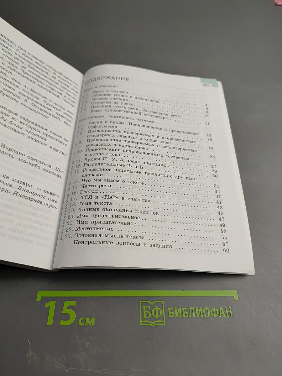 Русский язык 5 класс, Часть 1