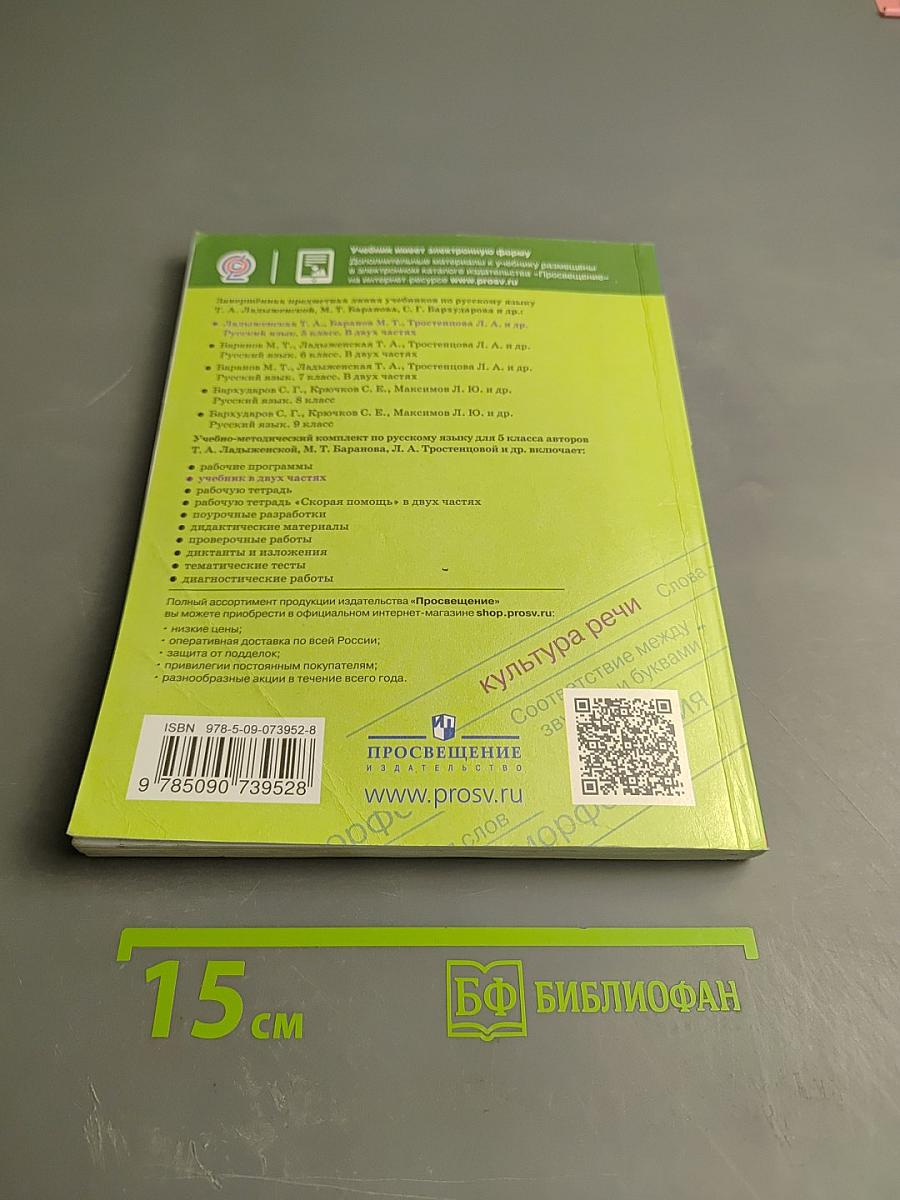 Русский язык 5 класс, Часть 1