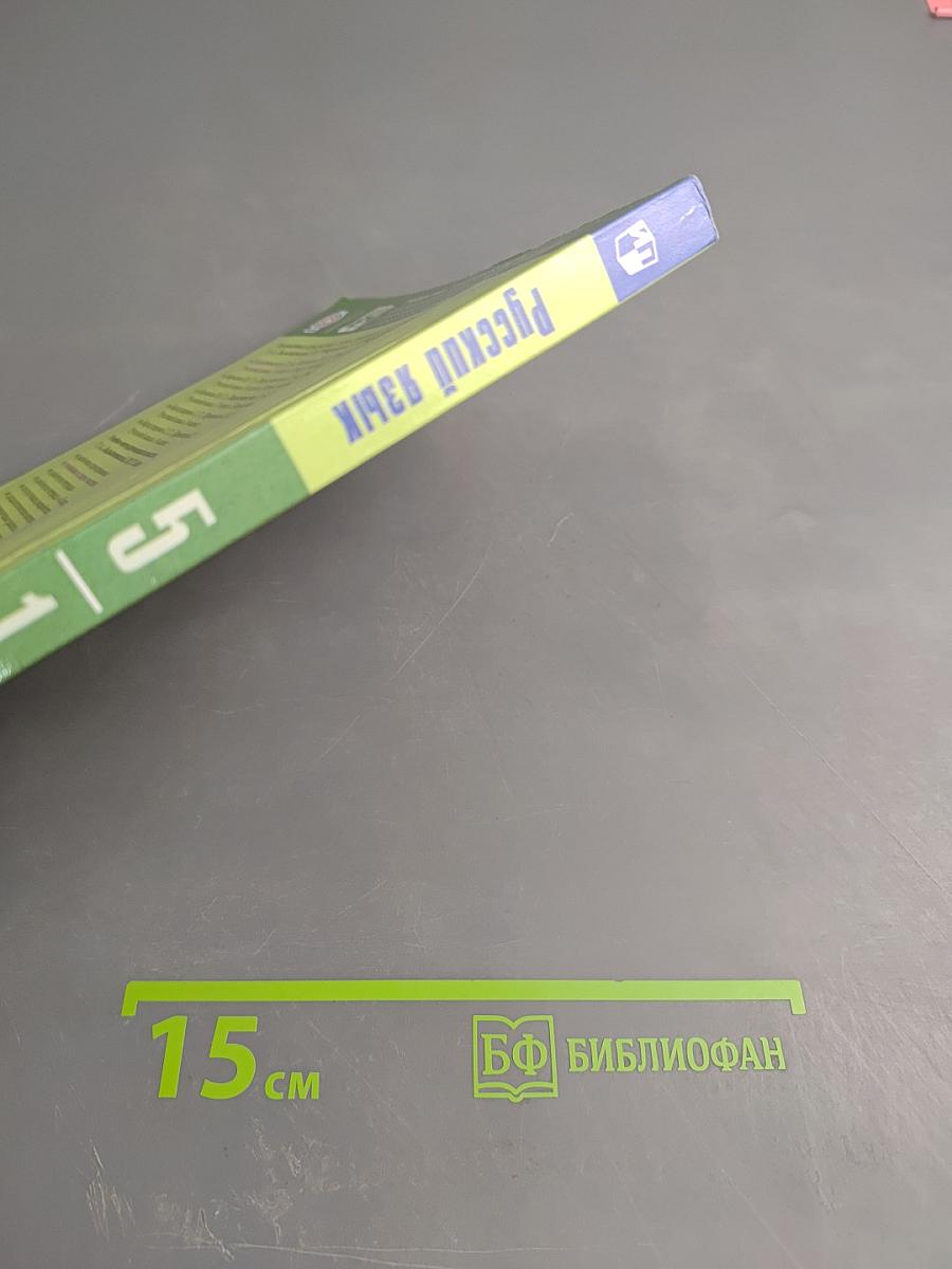 Русский язык 5 класс, Часть 1