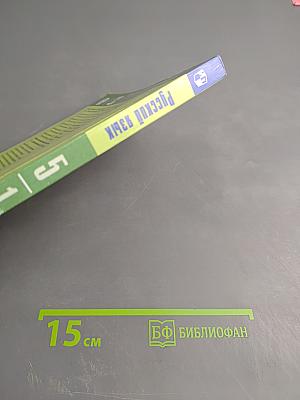 Русский язык 5 класс, Часть 1