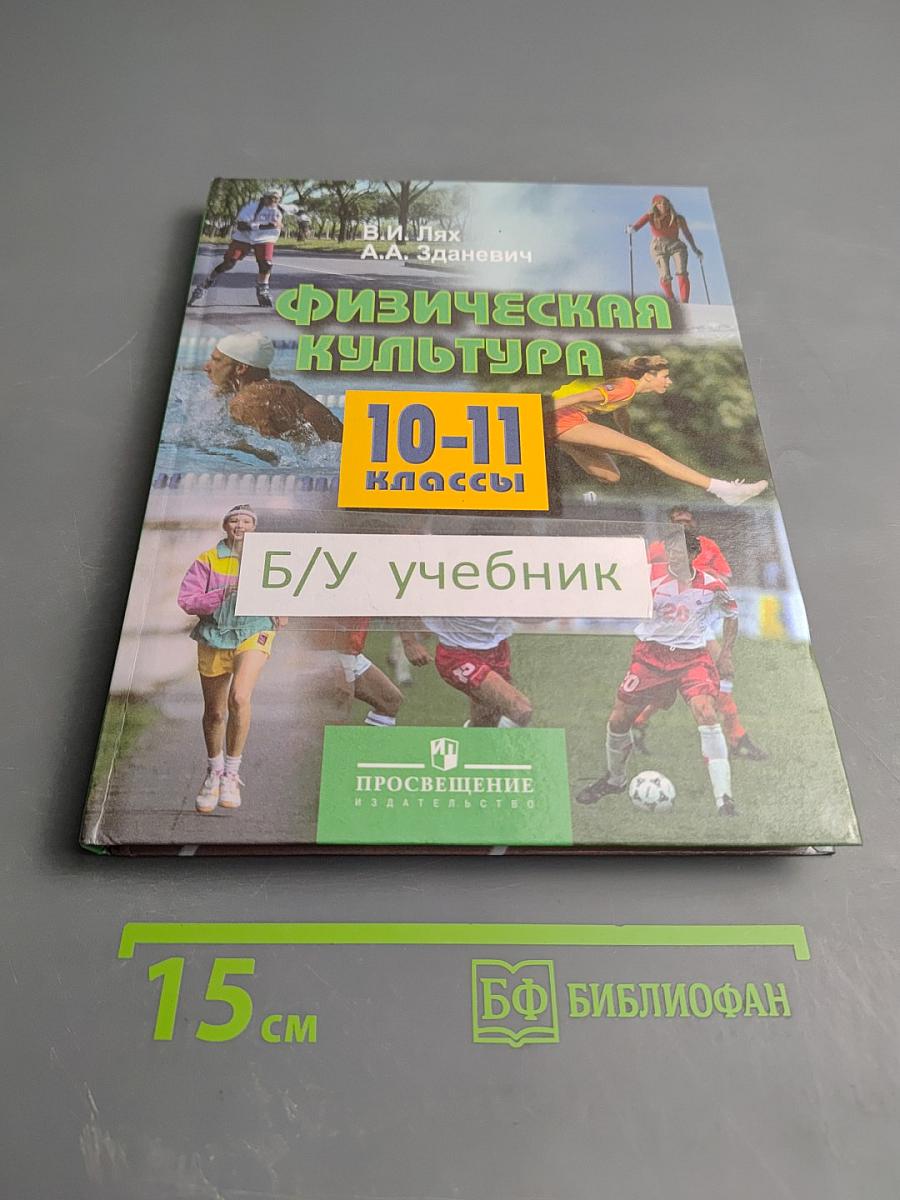Физическая культура 10-11 классы