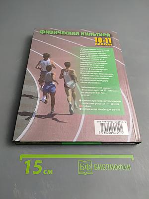 Физическая культура 10-11 классы