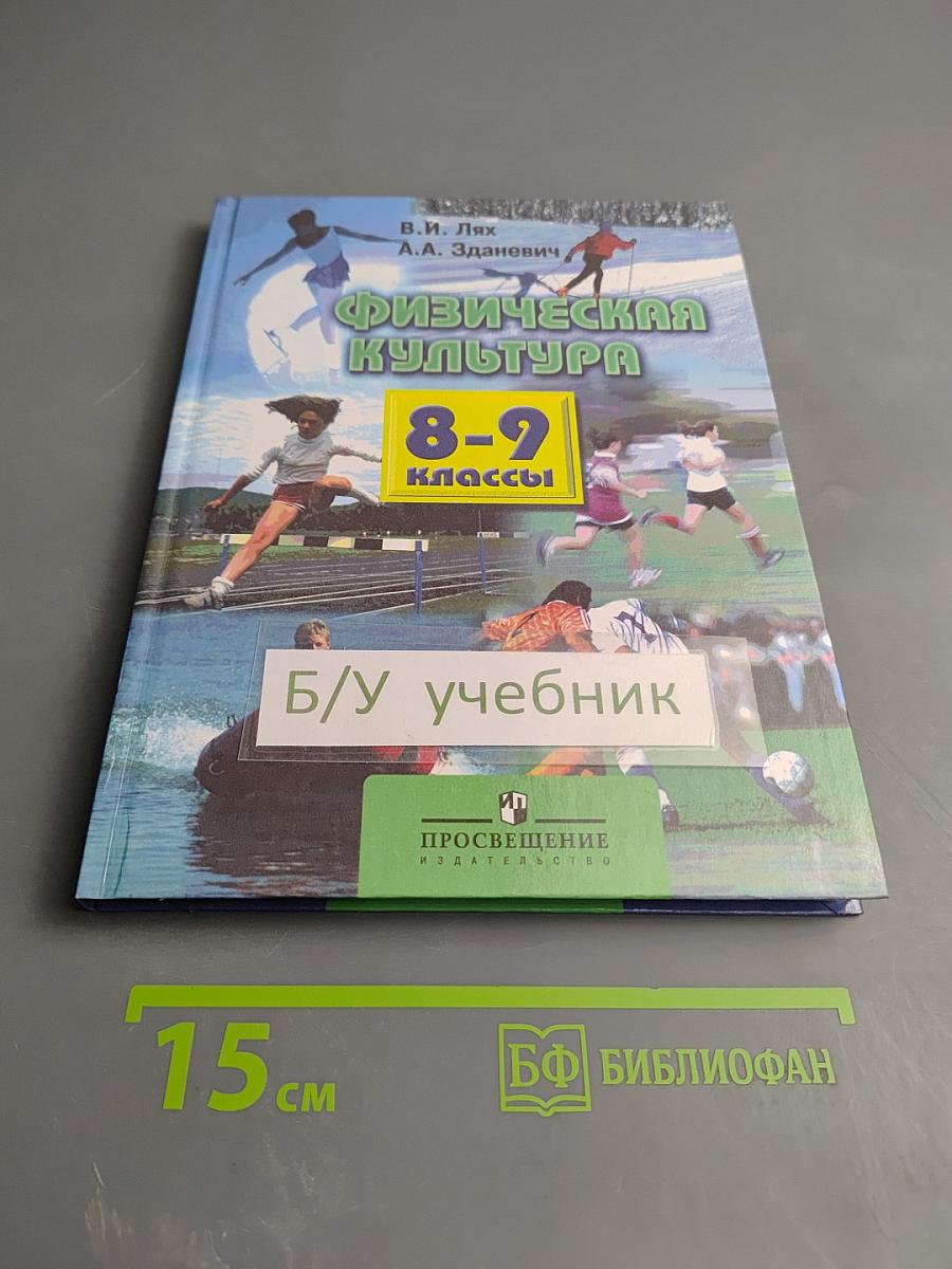 Физическая культура 8-9 классы