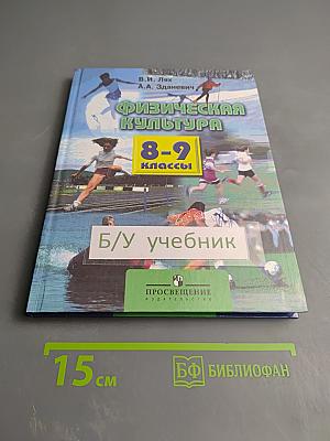 Физическая культура 8-9 классы