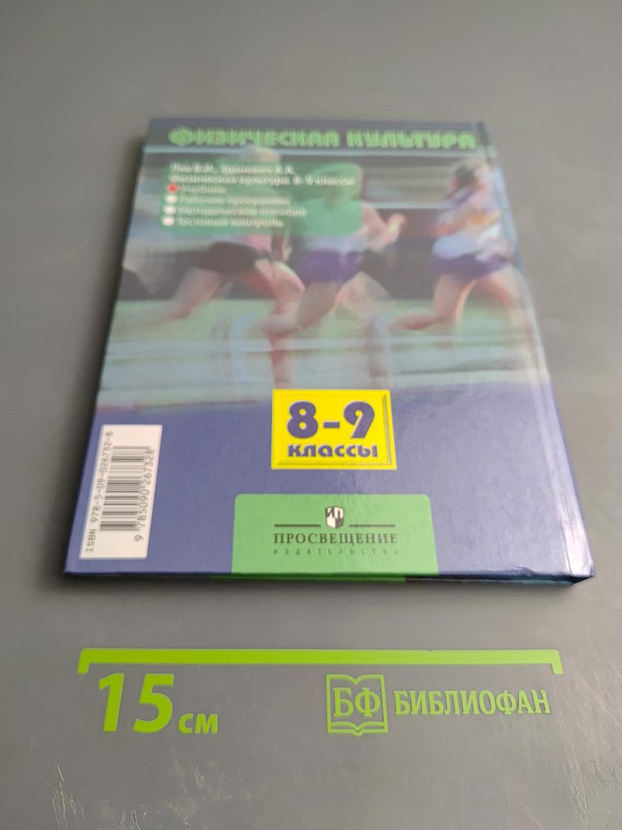 Физическая культура 8-9 классы