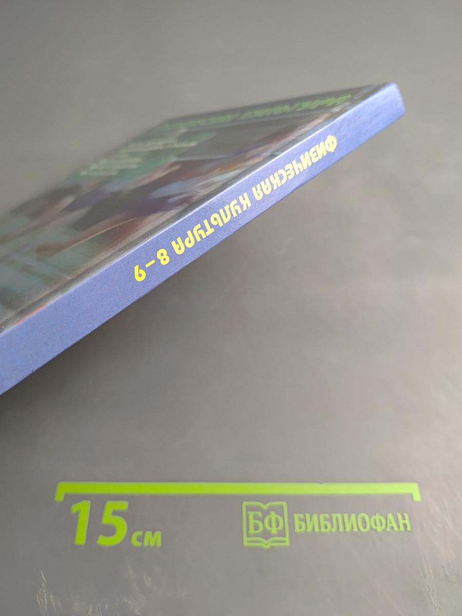 Физическая культура 8-9 классы