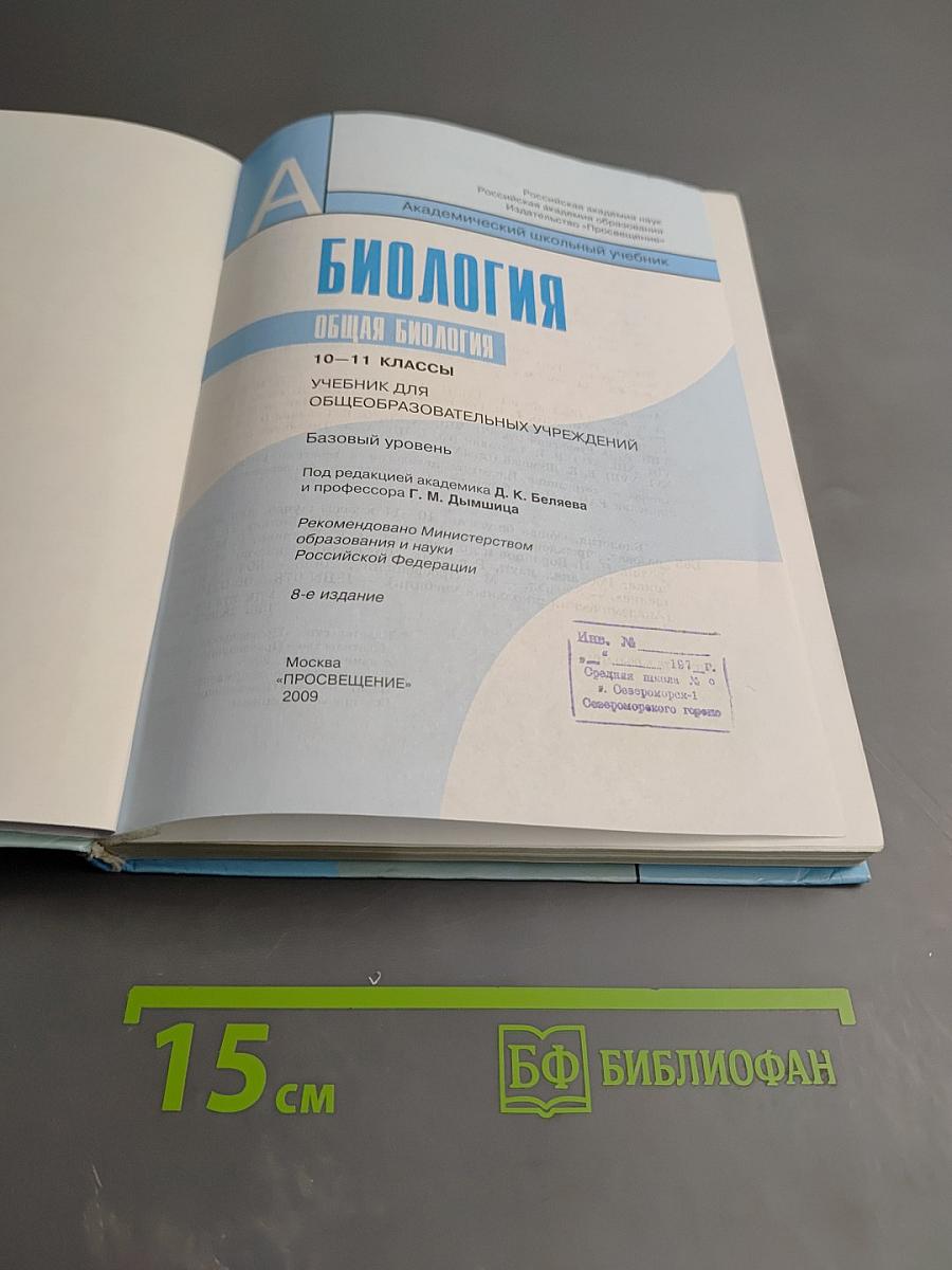 Биология. Общая биология. 10-11 классы