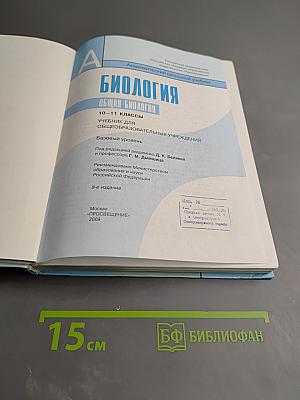 Биология. Общая биология. 10-11 классы