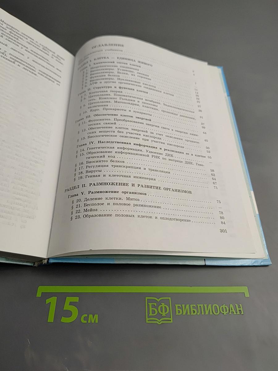 Биология. Общая биология. 10-11 классы