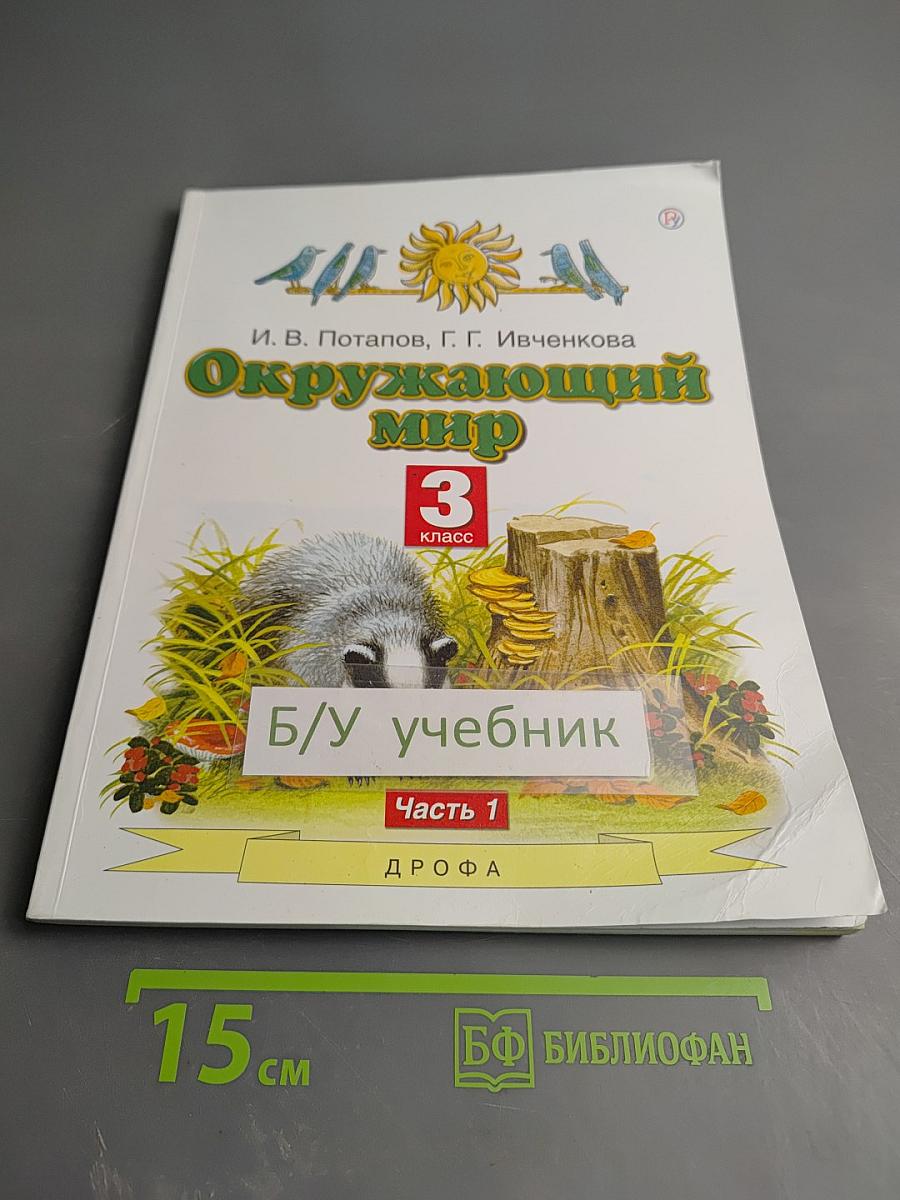 Окружающий мир 3 класс Часть 1