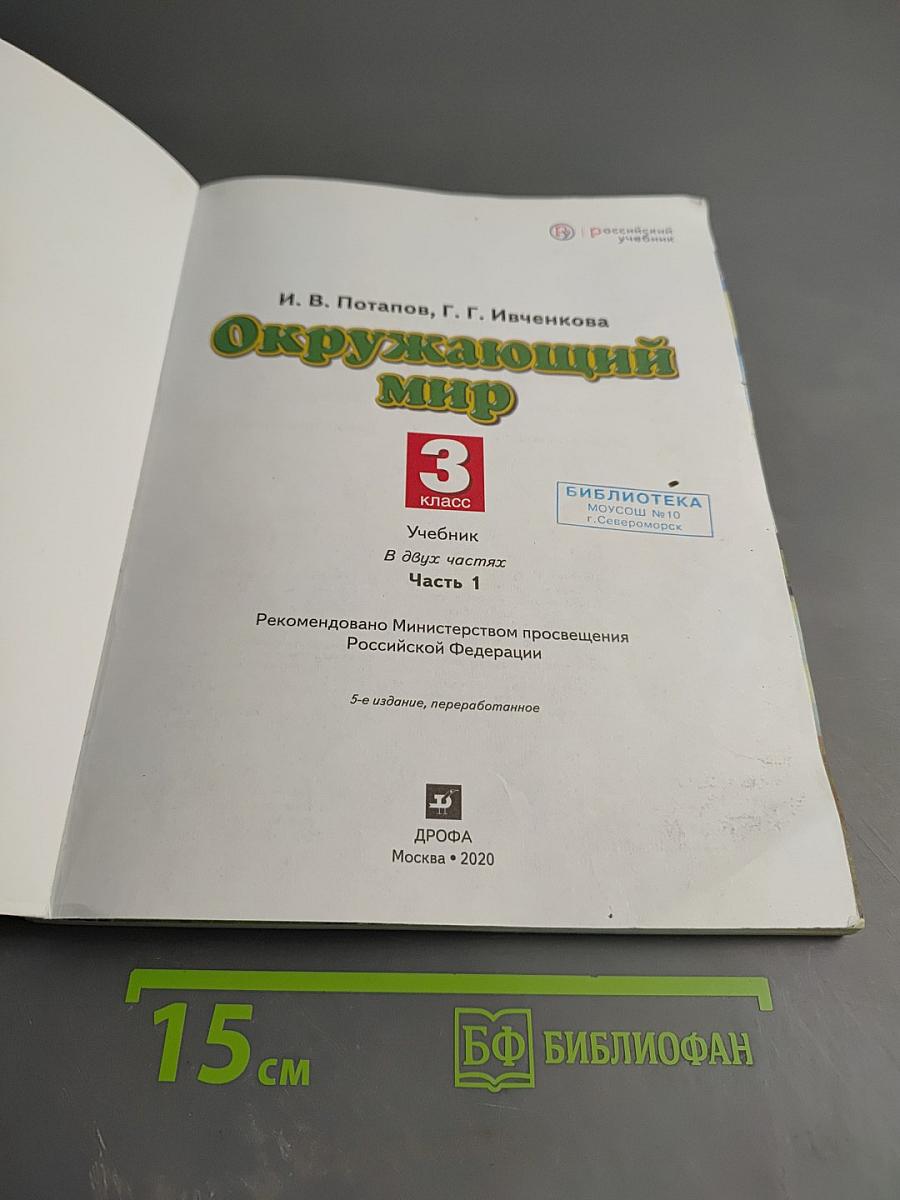 Окружающий мир 3 класс Часть 1