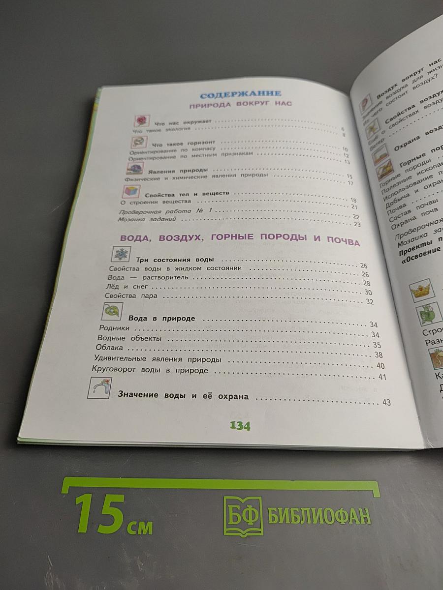 Окружающий мир 3 класс Часть 1