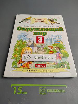 Окружающий мир 3 класс Часть 2