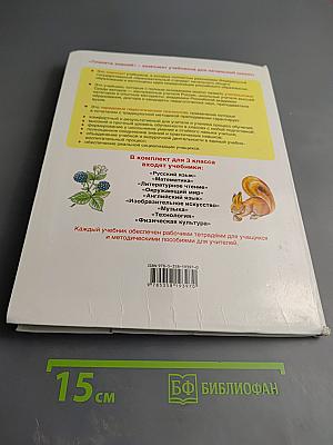 Окружающий мир 3 класс Часть 2