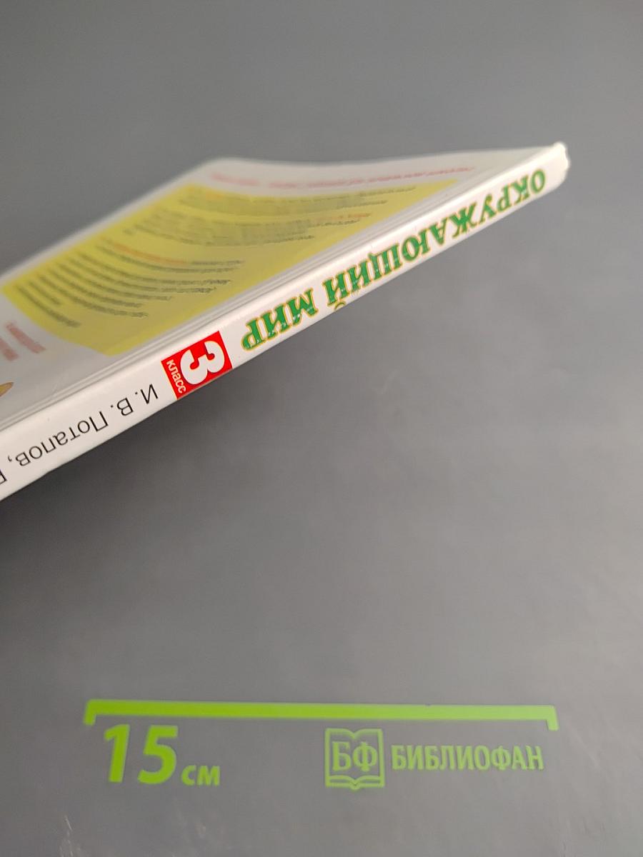 Окружающий мир 3 класс Часть 2