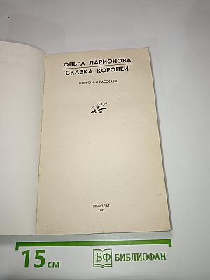 Сказка королей