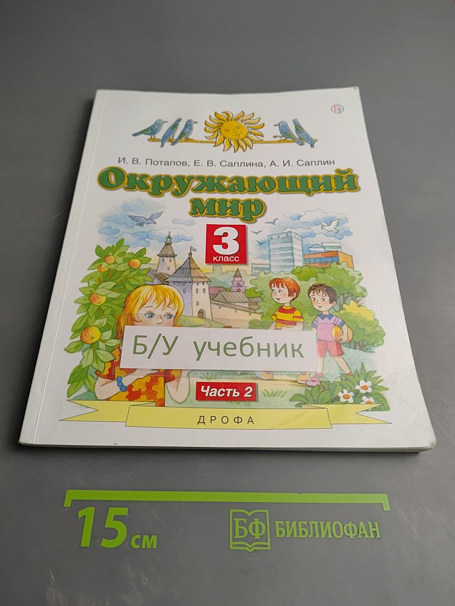 Окружающий мир 3 класс Часть 2