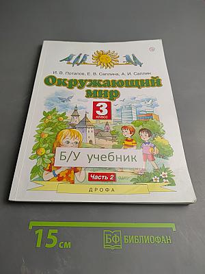 Окружающий мир 3 класс Часть 2