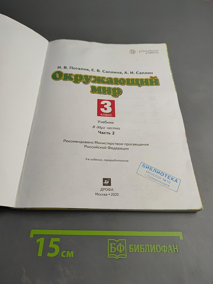 Окружающий мир 3 класс Часть 2