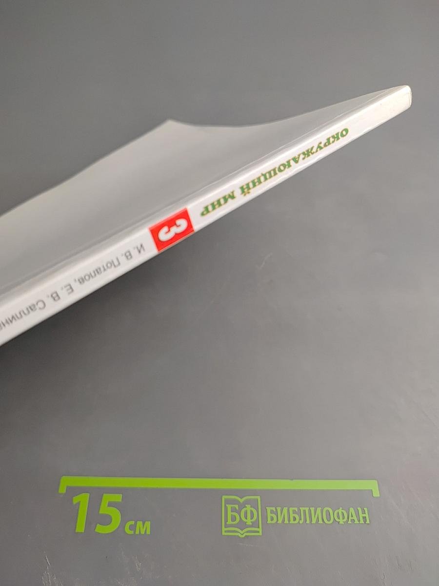 Окружающий мир 3 класс Часть 2