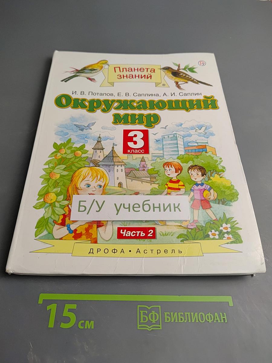 Окружающий мир, 3 класс, Часть 2