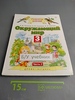 Окружающий мир, 3 класс, Часть 2