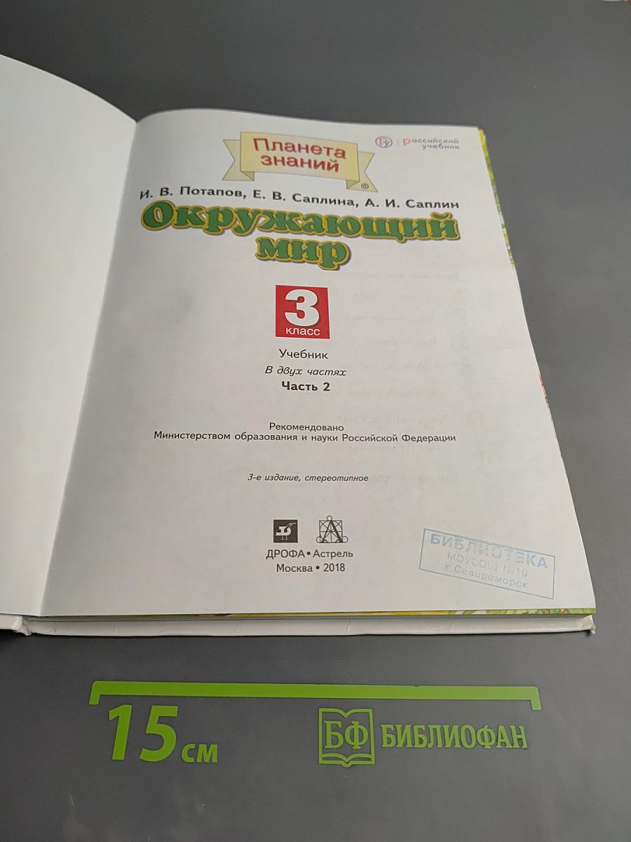 Окружающий мир, 3 класс, Часть 2