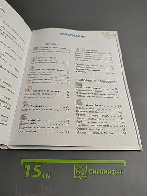 Окружающий мир, 3 класс, Часть 2